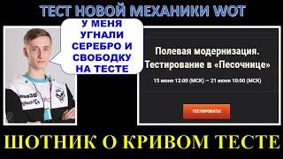 ШОТНИК в шоке от ПОЛЕВОЙ МОДЕРНИЗАЦИИ на тесте / WoT держит планку - как всегда ... / ЧАСТЬ 1