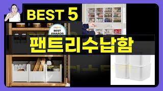팬트리수납함 대박난 제품 BEST 5 | 쇼핑기술의 팬트리수납함 가성비 추천템