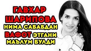 ГАВХАР ШАРИПОВА НИМА САБАБДАН ВАФОТ ЭТГАНИ МАЛУМ БУЛДИ \ VOYDOD