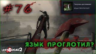 76# Достижение ЯЗЫК — ВРАГ МОЙ в Left 4 Dead 2