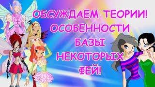 Winx Club Теории #4 | ОСОБЕННОСТИ БАЗОВОГО ПРЕВРАЩЕНИЯ НЕКОТОРЫХ ФЕЙ |