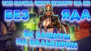 RAID Shadow Legends/Валькирия на кб/Зачем нам яд? мы и так можем!