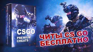 Скачать приватные читы для CS GO c функциями WH - AIM