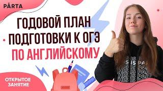 Годовой план подготовки к ОГЭ по английскому | АНГЛИЙСКИЙ ЯЗЫК ОГЭ 2023 | PARTA