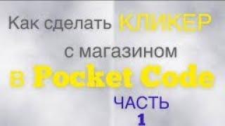 Как сделать кликер с магазином в покет код