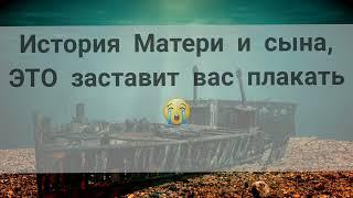 История Матери и сына (это заставит вас плакать )