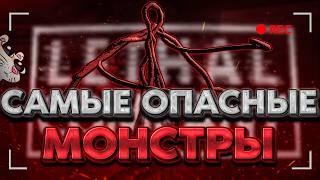 ТИР ЛИСТ ОПАСНЕЙШИХ МОНСТРОВ В LETHAL COMPANY V55 | ГАЙД НА ВСЕХ МОНСТРОВ