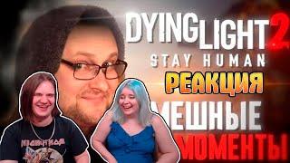 СМЕШНЫЕ МОМЕНТЫ С КУПЛИНОВЫМ ► Dying Light 2: Stay Human | РЕАКЦИЯ НА @Kuplinov |