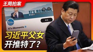 Wang's News Talk | Why Can't Xi Jinping and His Daughter Have Twitter Accounts?