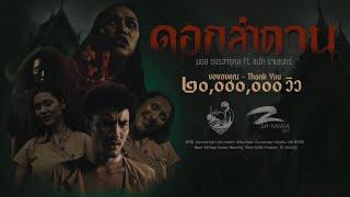 ดอกลำดวน - มอส ขจรจารุกุล Ft. แน๊ท ราเชนทร์  [ OFFICIAL MV ]