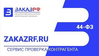 Сервис проверка контрагента на площадке 44-ФЗ / Zakazrf.ru