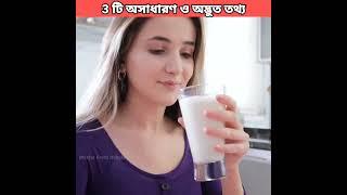 3 টি অদ্ভুত তথ্য | By Master Facts Bangla #shorts #facts #viral