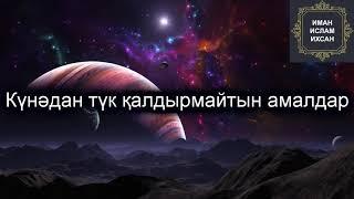 Ерлан Ақатаев - Күнәдан түк қалдырмайтын амалдар