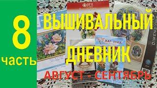 Вышивальный дневник  2021 август - сентябрь | Финиш и старт | Вышивка крестом | Вышивка бисером