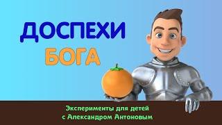 Уроки для детей "Доспехи Бога"| Детская проповедь | Александр Антонов