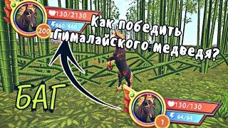  WildCraft || Как не утруждаясь убить Гималайского медведя? || Ответ тут! 