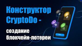 Конструктор CryptoDo - создание блокчейн-лотереи