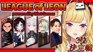 【LOL】ah~ah~我ら、らいじん士官学校～【にじさんじ/鷹宮リオン らいじん うるか 空澄セナ LEON代表 歌衣メイカ】