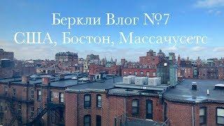 Общажная Жизнь в Музыкальном Колледже Беркли - Беркли влог