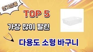 가장 많이 팔린 다용도 소형 바구니 추천 Top 5