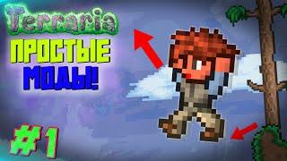 ПРОСТЫЕ И ПОЛЕЗНЫЕ МОДЫ ДЛЯ ТВОЕЙ TERRARIA #1 // ШРИФТЫ, КРАФТЫ И ПРОЧЕЕ