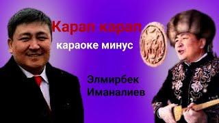 Элмирбек Иманалиев карап карап караоке минус