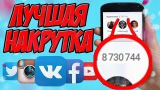 БЕЗЛИМИТНАЯ НАКРУТКА ПОДПИСЧИКОВ ВКОНТАКТЕ ||||| КАК НАКРУТИТЬ ПОДПИСЧИКОВ В ВК