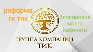 Реформа ГК ТИК и блокировка моего кабинета