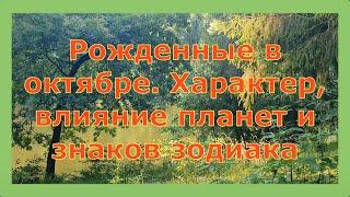 Рожденные в октябре. Характер, влияние планет и знаков зодиака, рождённых в октябре.