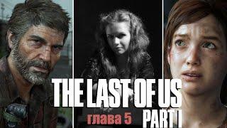 THE LAST OF US PART 1 ИДЕАЛЬНОЕ ПРОХОЖДЕНИЕ 🟣 На Русском 🟠 ОДНИ ИЗ НАС 🟠 ЛАСТ ОФ АС 🟣 на ПК