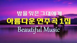 아름다운 연주곡 20선 1집, 밤을 잊은 그대에게, 마음이 고운 꽃처럼 피어나는 감미로운 음악, High Quality