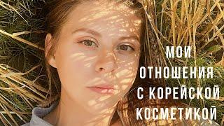 КОРЕЙСКАЯ КОСМЕТИКА! ТАК ЛИ ОНА ХОРОША?? Почему я не люблю корейскую косметику