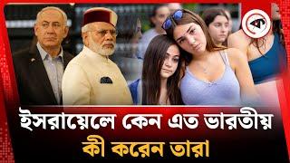 ইসরায়েলে কেন এত ভারতীয়, কী করেন তারা | Israel | India | Kalbela