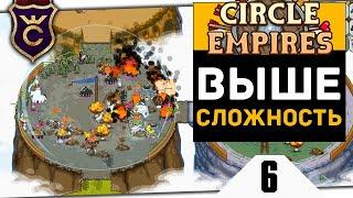 В 2 РАЗА СЛОЖНЕЕ #6 Circle Empires Rivals Прохождение