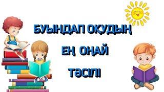 Буындап оқу. Буындап оқудың оңай тәсілі. Буындап окып уйрену