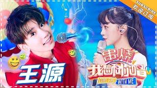 【歌曲串烧】王源 《十七》《我们的时光》《我们不一样》《骄傲》-《我想和你唱3》第2期 Come Sing with Me 3【湖南卫视官方超清版】