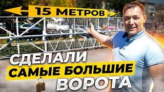 Самые большие откатные ворота! Как они это сделали?