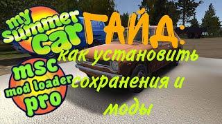 гайд: как установить сохранения и моды в my summer car