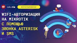 WiFi-авторизация на Mikrotik с помощью звонка Asterisk и sms