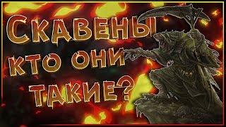 Скавены - все знания о расе. История появления Скавенов. Войско и жизнь Скавенов.