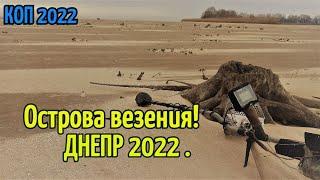 КОП 2022.Острова везения на Днепре ! Рутус Альтер 71.