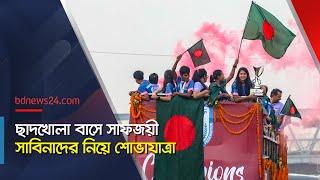 ছাদখোলা বাসে সাবিনারা, ভক্তদের উচ্ছ্বাস | SAFF Champions Sabina Return Dhaka | @bdnews24