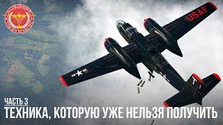 ТЕХНИКА, КОТОРУЮ УЖЕ НЕЛЬЗЯ ПОЛУЧИТЬ в War Thunder (Часть 3)