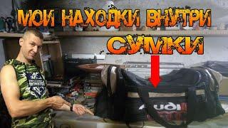 Подвальная Жизнь #3 Сумка с Находками что там внутри - Еду домой со свалки
