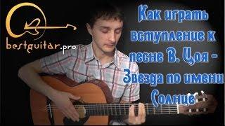 Виктор Цой (Кино) - Звезда по имени Солнце (как играть вступление)