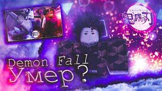 УМЕР ЛИ DEMON FALL? |ROBLOX|