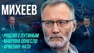 МИХЕЕВ: судьбоносность выборов в России / Макрон "обмельчал" / Вернется ли Украина к себе самой?