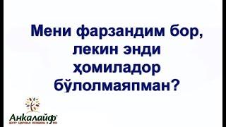 Мени фарзандим бор, лекин энди ҳомиладор бўлолмаяпман?