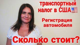 Транспортный налог в США. Постановка автомобиля на учет в Америке. Сколько стоит?