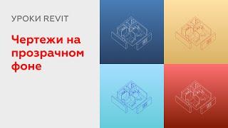 Как сделать чертеж из Revit на прозрачном фоне? #revit #illustrator #figma